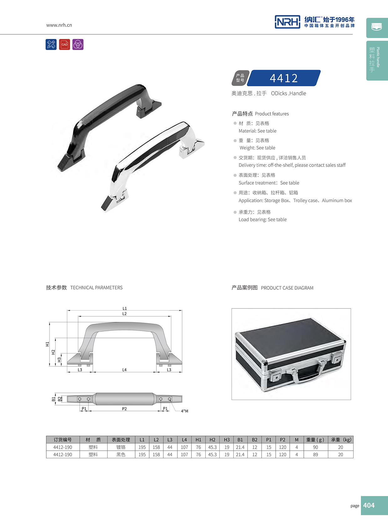 樱桃视频APP在线观看/NRH 4412 铝箱提手