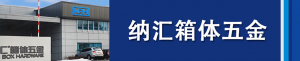 樱桃视频APP在线观看集团董事长刘健浅析箱体五金...